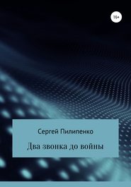 бесплатно читать книгу Два звонка до войны автора Сергей Пилипенко