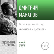 бесплатно читать книгу Лекция «Ахматова и Цветаева» автора Дмитрий Макаров