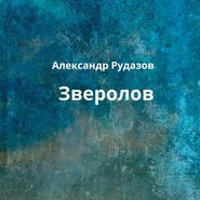 бесплатно читать книгу Зверолов автора Александр Рудазов