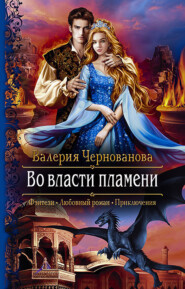 бесплатно читать книгу Во власти пламени автора Валерия Чернованова