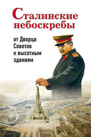 бесплатно читать книгу Сталинские небоскребы: от Дворца Советов к высотным зданиям автора Александр Васькин