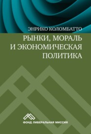 бесплатно читать книгу Рынки, мораль и экономическая политика. Новый подход к защите экономики свободного рынка автора Энрико Коломбатто