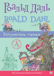 бесплатно читать книгу Бандитские стихи автора Роальд Даль