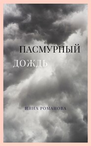 бесплатно читать книгу Пасмурный дождь автора Инна Романова
