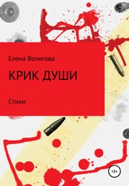 бесплатно читать книгу Крик души автора Елена Волигова