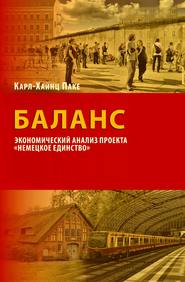 бесплатно читать книгу Баланс. Экономический анализ проекта «Немецкое единство» автора Карл-Хайнц Паке