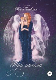 бесплатно читать книгу Три ангела автора Мила Чеховская