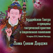 бесплатно читать книгу Буддийская Тантра и принципы тантрической практики в современном понимании автора Лама Сонам Дордже
