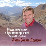 бесплатно читать книгу Объединение жизни с буддийской практикой автора Лама Сонам Дордже