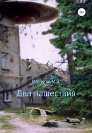 бесплатно читать книгу Два нашествия автора Максим Мочейко