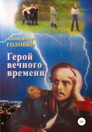 бесплатно читать книгу Герой вечного времени автора Александр Головко