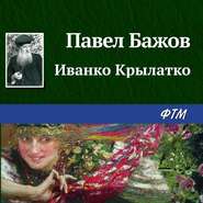 бесплатно читать книгу Иванко Крылатко автора Павел Бажов