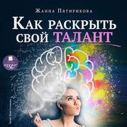 бесплатно читать книгу Как раскрыть свой талант автора Жанна Пятирикова
