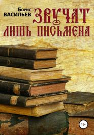 бесплатно читать книгу Звучат лишь письмена автора Борис Васильев