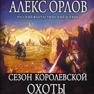 бесплатно читать книгу Сезон королевской охоты автора Алекс Орлов