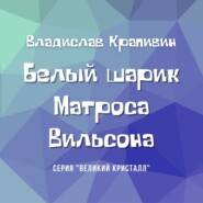 бесплатно читать книгу Белый шарик Матроса Вильсона автора Владислав Крапивин