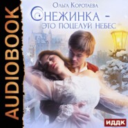 бесплатно читать книгу Снежинка – это поцелуй небес автора Ольга Коротаева