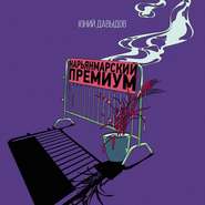бесплатно читать книгу Нарьянмарский премиум автора Юний Давыдов