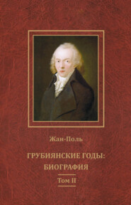 бесплатно читать книгу Грубиянские годы: биография. Том II автора  Жан-Поль