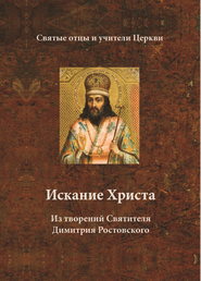 бесплатно читать книгу Искание Христа. Из творений Святителя Димитрия Ростовского автора Святитель Димитрий Ростовский