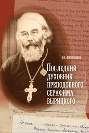 бесплатно читать книгу Последний духовник преподобного Серафима Вырицкого автора Валерий Филимонов