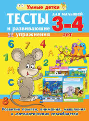 бесплатно читать книгу Тесты и развивающие упражнения для малышей 3-4 лет. Развитие памяти, внимания, мышления и математических способностей автора Александра Струк