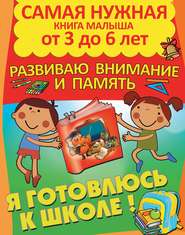 бесплатно читать книгу Я готовлюсь к школе. Развиваю внимание и память автора Александра Струк