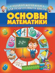 бесплатно читать книгу Основы математики автора В. Волкова