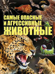 бесплатно читать книгу Cамые опасные и агрессивные животные автора Сергей Цеханский