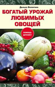 бесплатно читать книгу Богатый урожай любимых овощей автора Валентина Дынько