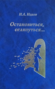 бесплатно читать книгу Остановиться, оглянуться… (Поэтический дневник) автора Илья Ицков