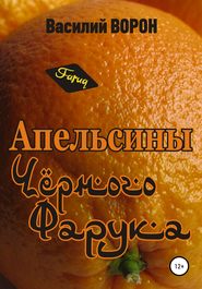 бесплатно читать книгу Апельсины Черного Фарука автора Василий Ворон