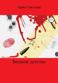 бесплатно читать книгу Военное детство автора Светлана Гербст