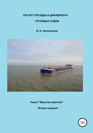 бесплатно читать книгу Расчет посадки и дифферента грузовых судов автора Валерий Филимонов