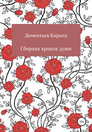 бесплатно читать книгу Сборник криков души автора Кирилл Дементьев