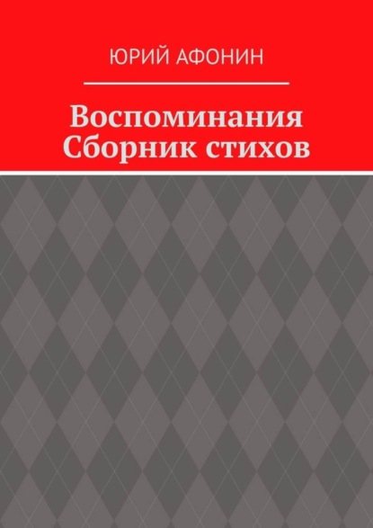 Воспоминания. Сборник стихов