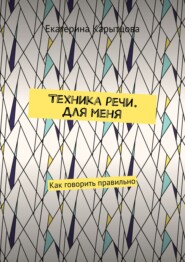 бесплатно читать книгу Техника речи. Для меня. Как говорить правильно автора Екатерина Карытцова