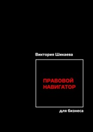 бесплатно читать книгу Правовой навигатор для бизнеса автора Виктория Шикаева