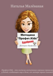 бесплатно читать книгу Методика «Профит. Kids» автора Наталья Малеваная