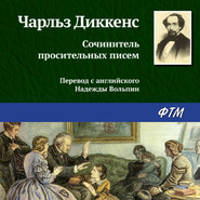 бесплатно читать книгу Сочинитель просительных писем автора Чарльз Диккенс