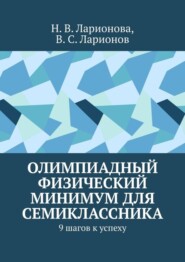 бесплатно читать книгу Олимпиадный физический минимум для семиклассника. 9 шагов к успеху автора В. Ларионов