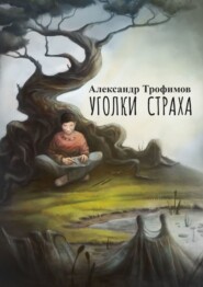 бесплатно читать книгу Уголки страха автора Александр Трофимов