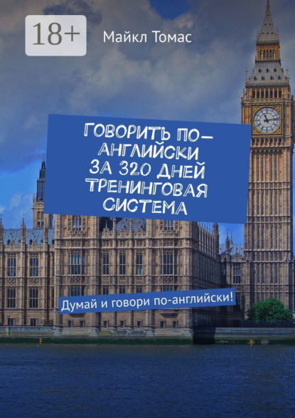 Говорить по-английски за 320 дней. Тренинговая система. Думай и говори по-английски!