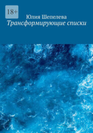 бесплатно читать книгу Трансформирующие списки автора Юлия Шепелева