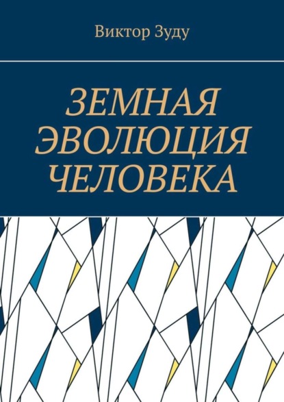 Земная эволюция человека. Без духовной эволюции нет эволюции земной