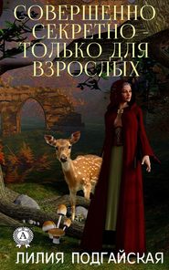 бесплатно читать книгу Совершенно секретно – только для взрослых автора Лилия Подгайская