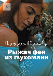 бесплатно читать книгу Рыжая фея из глухомани автора Наталья Авдушева