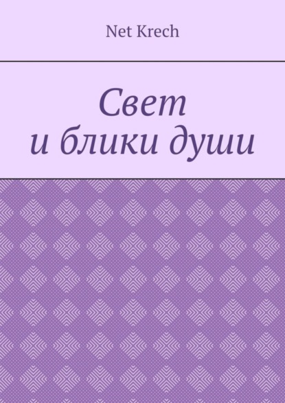 Свет и блики души