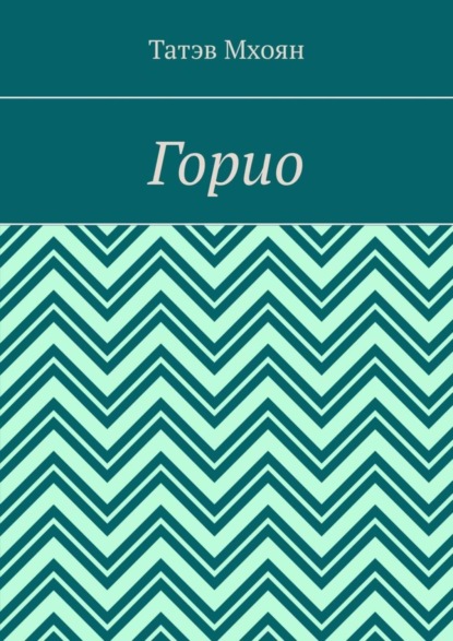 Горио