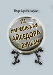 бесплатно читать книгу Ты умрёшь, как Айседора Дункан автора Надежда Нелидова